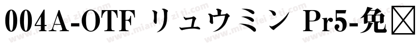 004A-OTF リュウミン Pr5字体转换